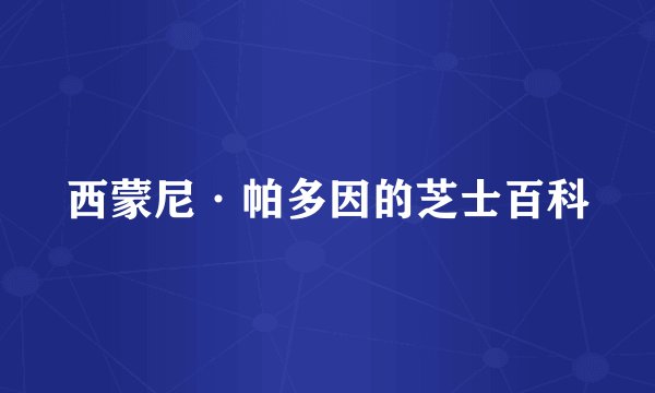 西蒙尼·帕多因的芝士百科