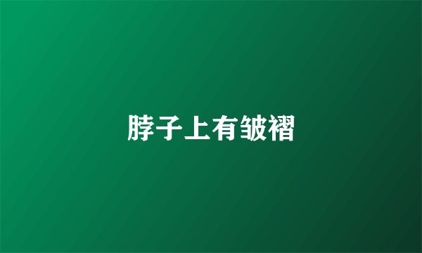 脖子上有皱褶