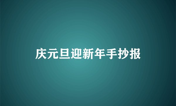 庆元旦迎新年手抄报