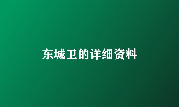东城卫的详细资料