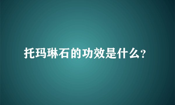 托玛琳石的功效是什么？