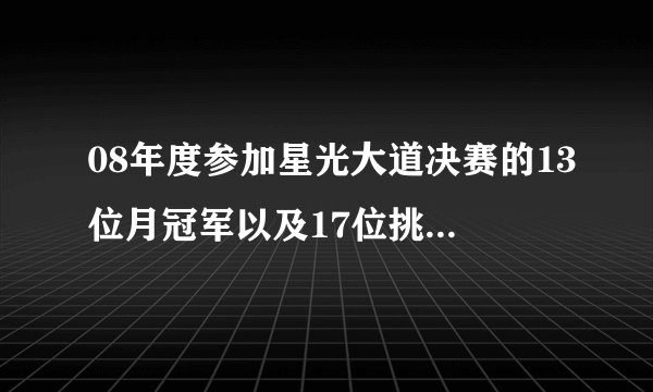 08年度参加星光大道决赛的13位月冠军以及17位挑战者的名单