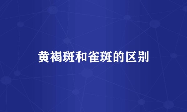 黄褐斑和雀斑的区别