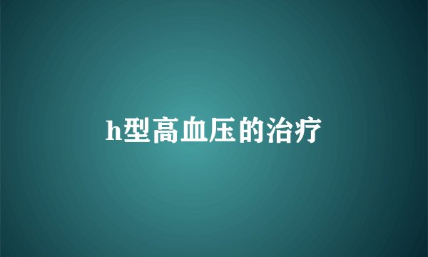 h型高血压的治疗