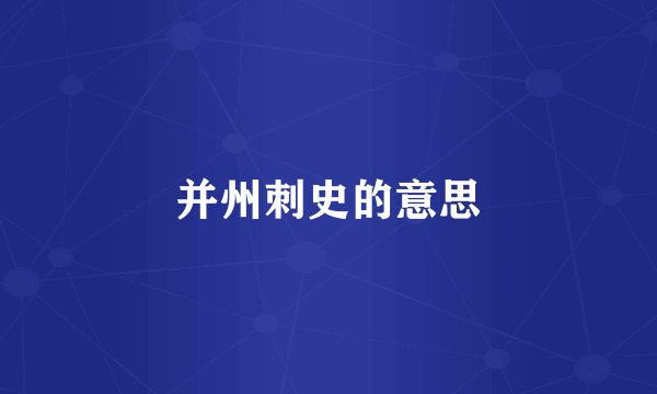 并州刺史的意思