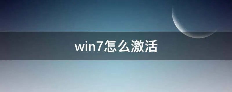 win7怎么激活