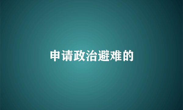 申请政治避难的