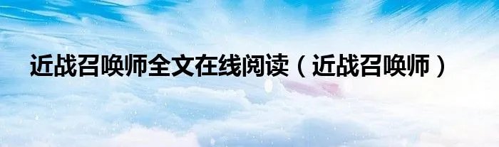 近战召唤师全文在线阅读（近战召唤师）