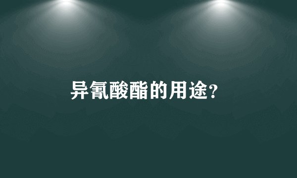 异氰酸酯的用途？
