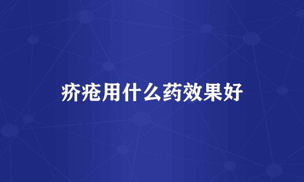 疥疮用什么药效果好