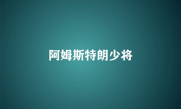 阿姆斯特朗少将