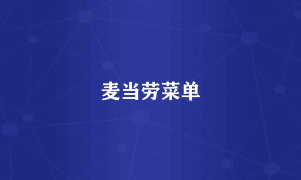 麦当劳菜单