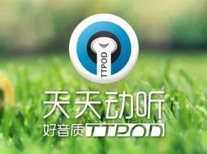 天天动听官网是什么?