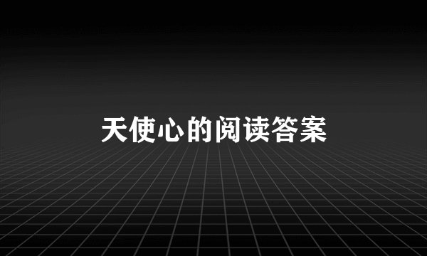 天使心的阅读答案