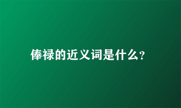 俸禄的近义词是什么？