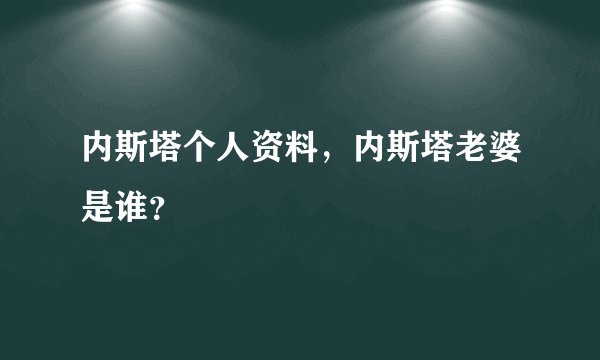 内斯塔个人资料，内斯塔老婆是谁？