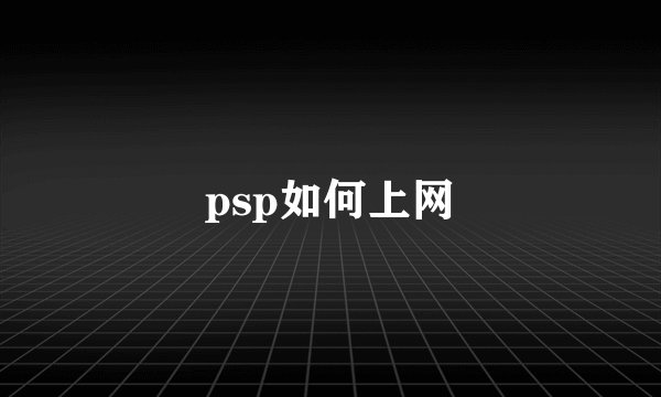 psp如何上网
