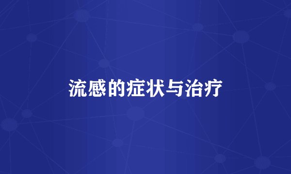 流感的症状与治疗