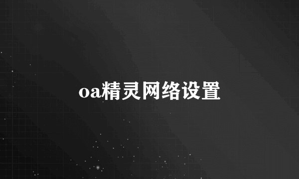 oa精灵网络设置