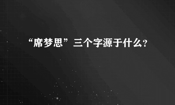 “席梦思”三个字源于什么？