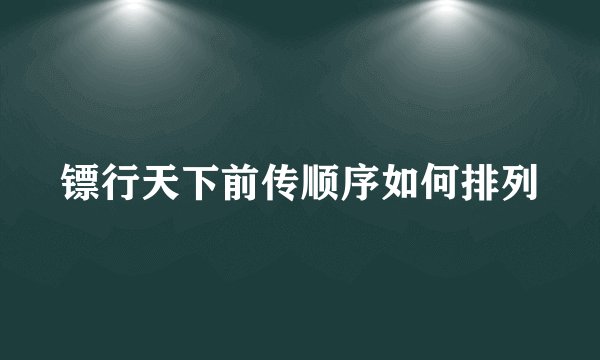 镖行天下前传顺序如何排列
