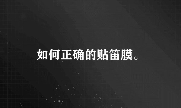 如何正确的贴笛膜。