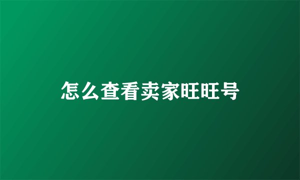 怎么查看卖家旺旺号