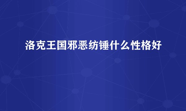 洛克王国邪恶纺锤什么性格好