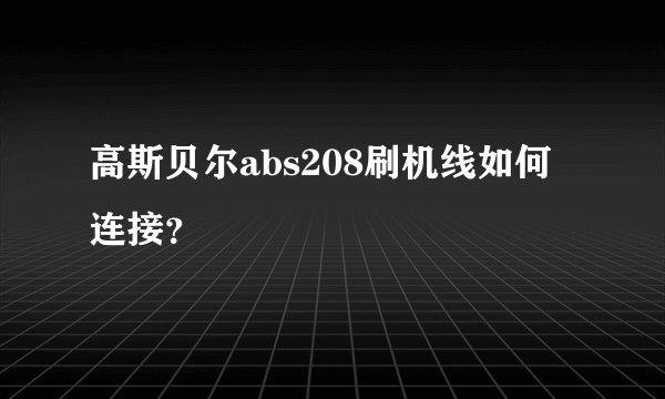 高斯贝尔abs208刷机线如何连接？