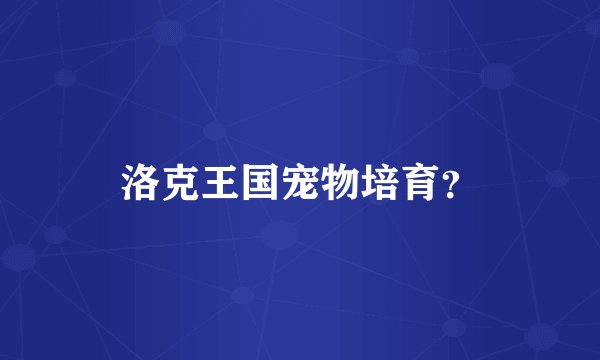 洛克王国宠物培育？