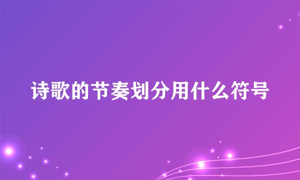 诗歌的节奏划分用什么符号