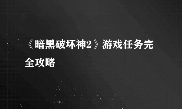 《暗黑破坏神2》游戏任务完全攻略