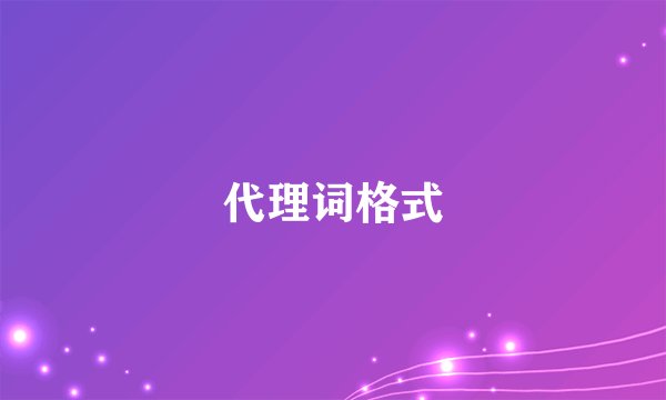 代理词格式