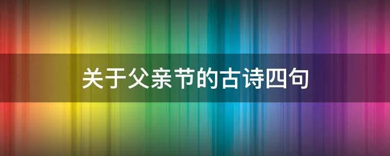 关于父亲节的古诗四句