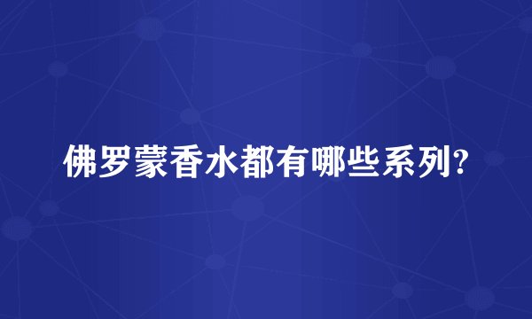 佛罗蒙香水都有哪些系列?