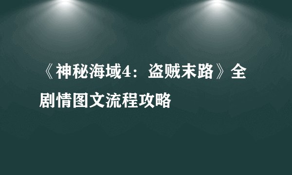 《神秘海域4：盗贼末路》全剧情图文流程攻略