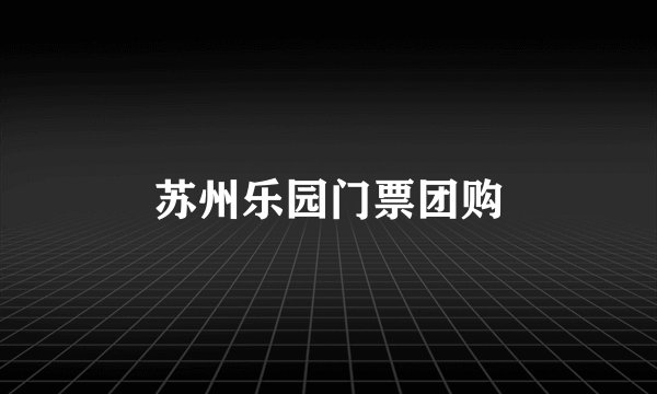 苏州乐园门票团购
