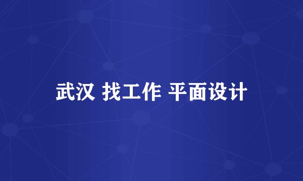 武汉 找工作 平面设计