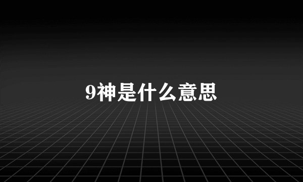 9神是什么意思
