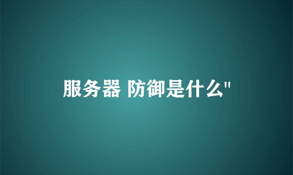 服务器 防御是什么