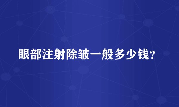 眼部注射除皱一般多少钱？
