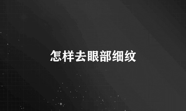 怎样去眼部细纹