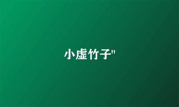 小虚竹子
