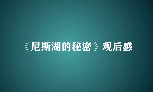 《尼斯湖的秘密》观后感