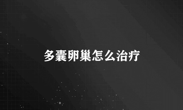多囊卵巢怎么治疗