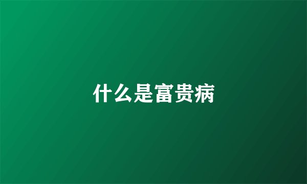 什么是富贵病