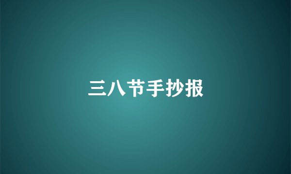 三八节手抄报