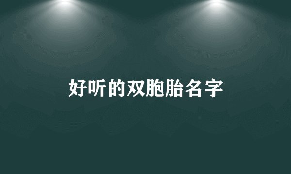 好听的双胞胎名字