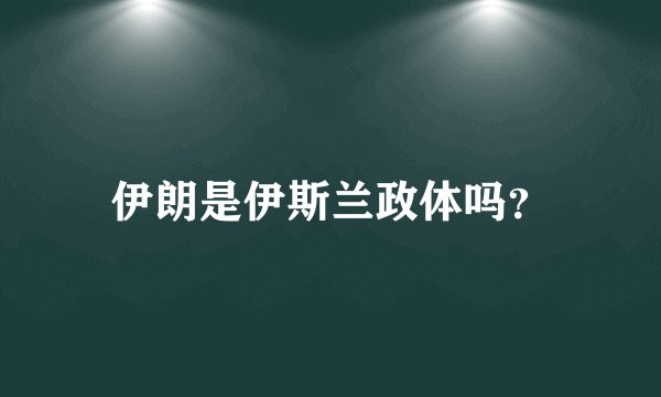 伊朗是伊斯兰政体吗？