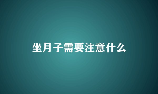 坐月子需要注意什么
